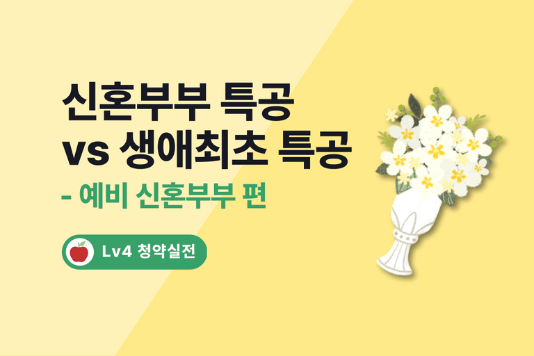 [1편]생애최초 특별공급 VS 신혼부부 특별공급