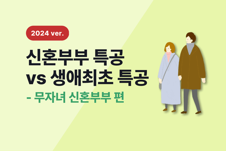 2024 생애최초 VS 신혼부부 특별공급 [2편-자녀없는신혼]