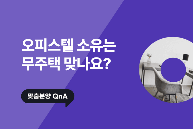 오피스텔 소유는 무주택 맞나요?