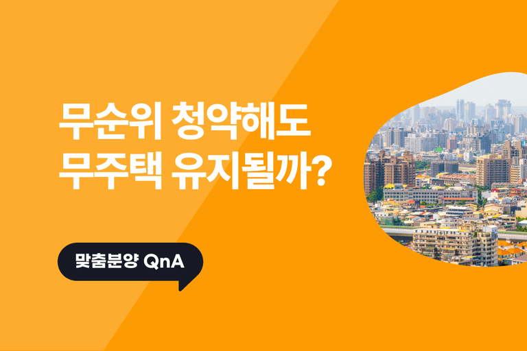 미분양 아파트 주택수에 포함되나요? [줍줍 분양 시 주의사항]