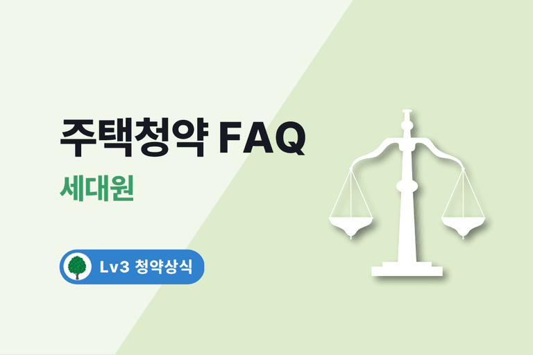 주택청약 FAQ 3. 세대원