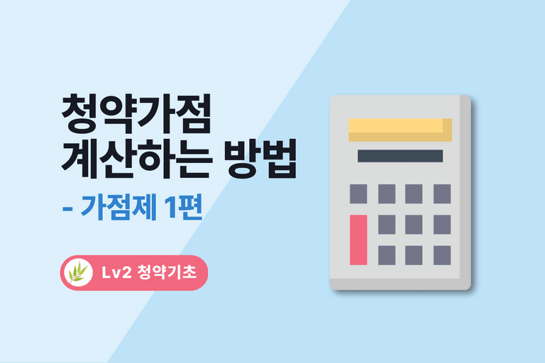 [가점제 1편] 청약가점제도란 (가점제, 추첨제)