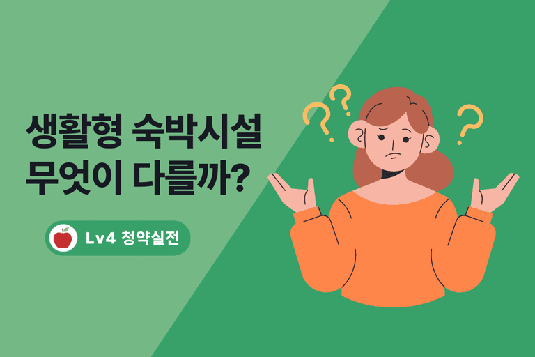 세금, 대출 부담없는 생활숙박시설, 장단점 및 주의사항
