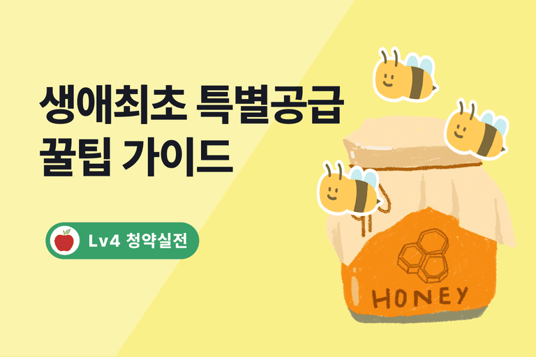 2024 생애최초 특별공급 당첨 확률 높이는 7가지 꿀팁 총정리