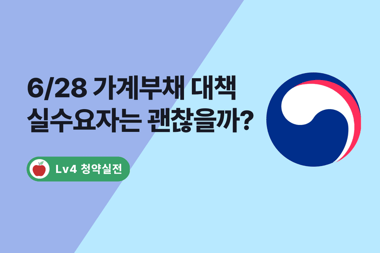 🚨[6/28~] 수도권 중심의 <가계부채 관리 강화 방안>🚨, WHY? HOW? WHAT?