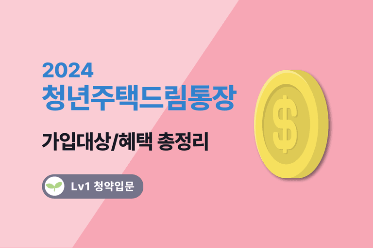 연4.5% 청년주택드림 청약통장 (조건, 서류, 나이)