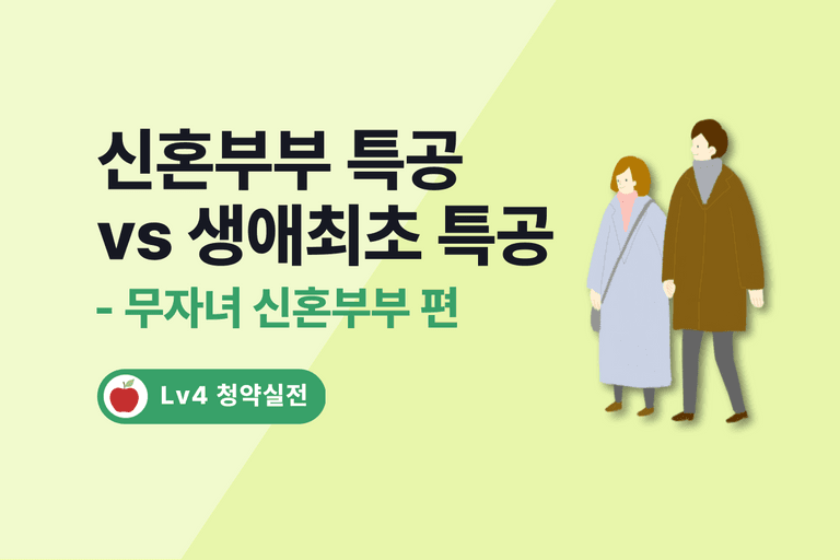 [2편]생애최초 특별공급 VS 신혼부부 특별공급