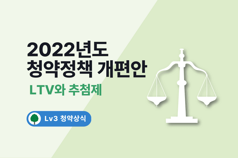 2022 청약정책 개편안 맞춤설명