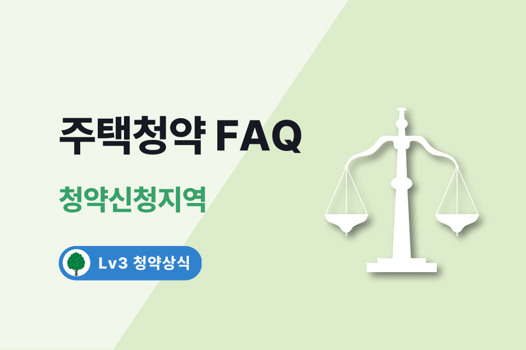 주택청약 FAQ 1. 청약신청지역