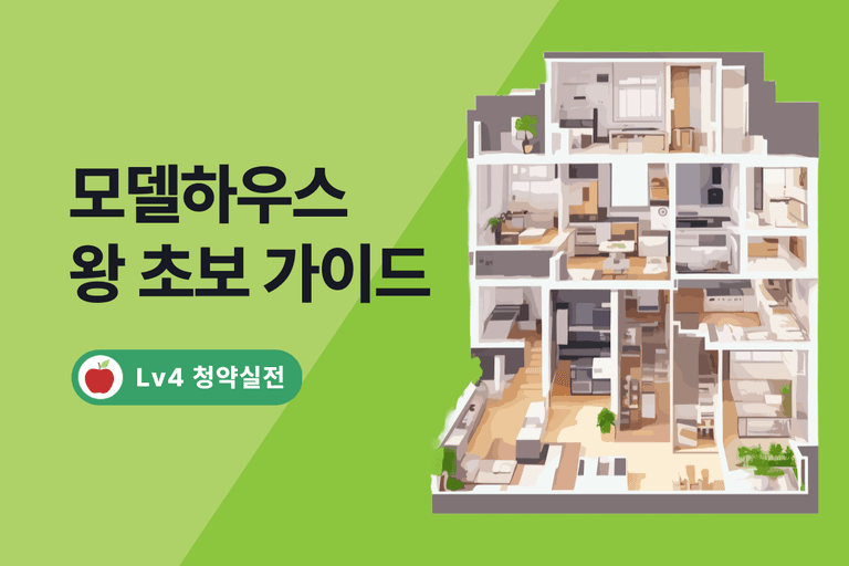 모델하우스 방문 시 꼭 확인해야 할 7가지 필수 항목