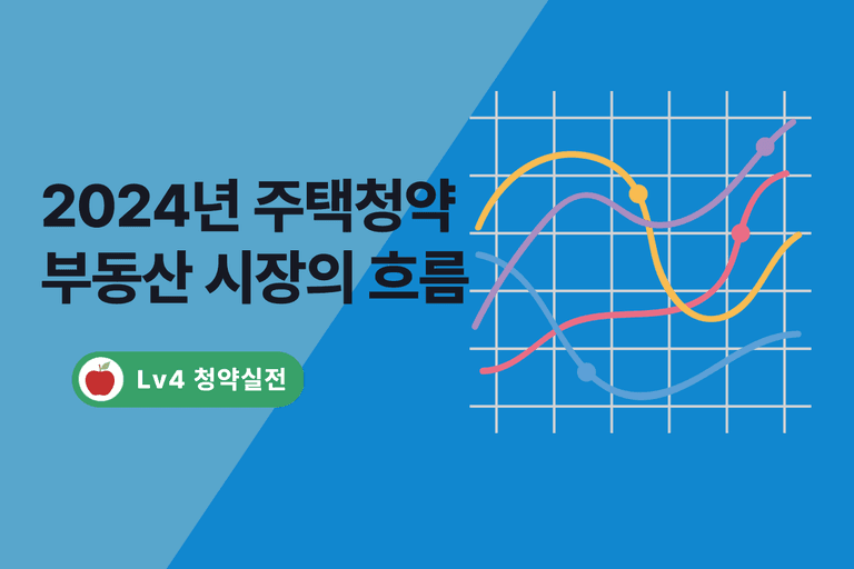 [청약 트렌드 2024] 공급 감소부터 GTX 호재까지