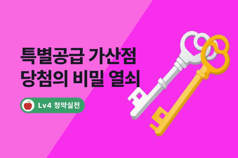 특별공급 가산점 총정리 - 다자녀, 노부모, 신혼, 생애최초