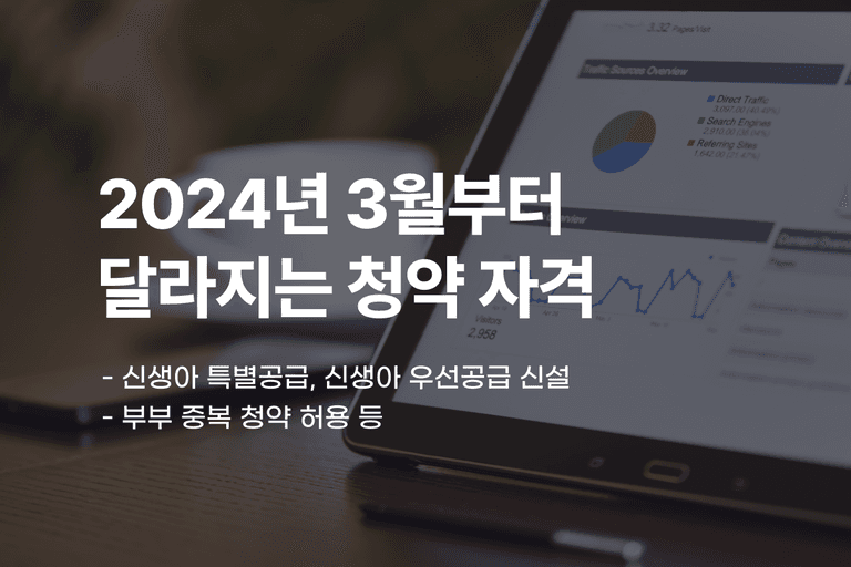 (24.03.25) 오늘부터 달라지는 주택청약 제도