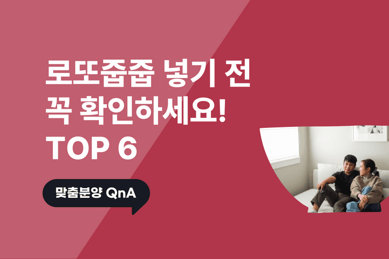 로또 줍줍 청약 전 반드시 확인할 것들 (중복청약, 전매제한, 실거주)