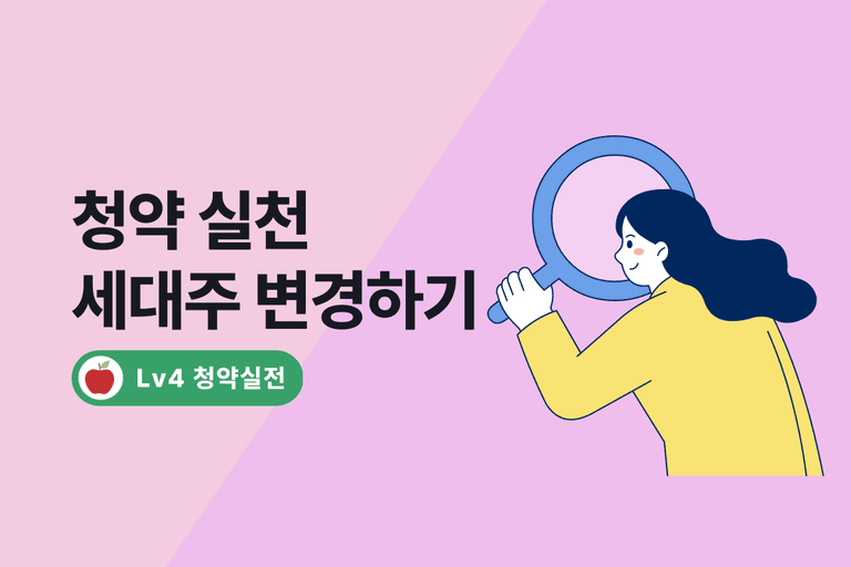 세대주 변경 방법과 주의할 점은? 청약 당첨 확률 높이는 법