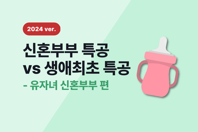 2024 생애최초 VS 신혼부부 특별공급 [3편-자녀있는신혼]