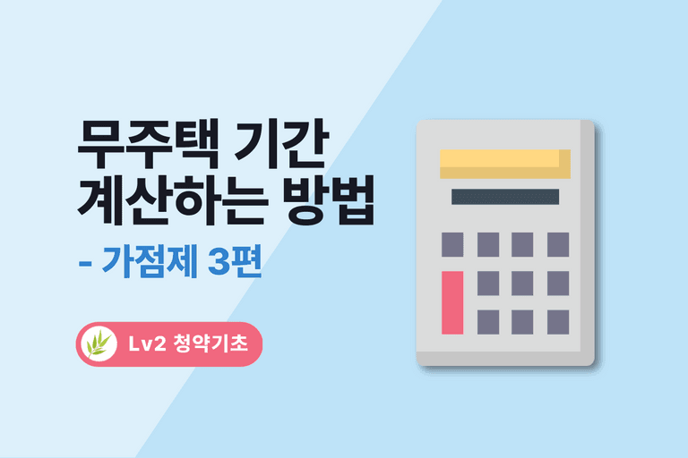 [가점제 3편] 청약 무주택기간 계산법
