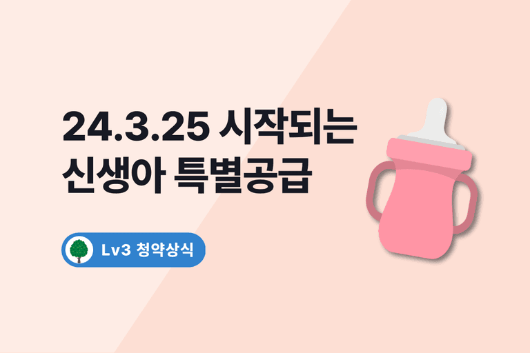 2024 신생아 특별공급 조건, 신생아 특례대출