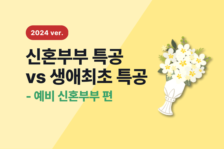 2024 생애최초 VS 신혼부부 특별공급 [1편-예비신혼]