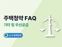 주택청약 FAQ 15. 특별공급 - 기타 및 우선공급