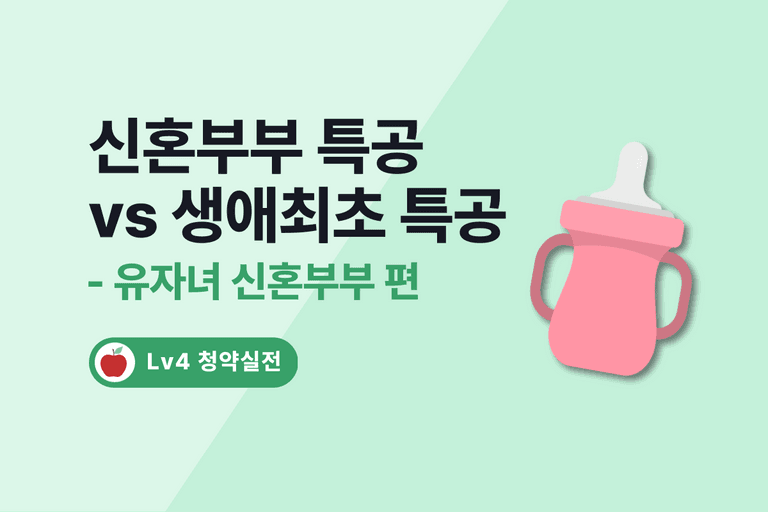 [3편]생애최초 특별공급 VS 신혼부부 특별공급