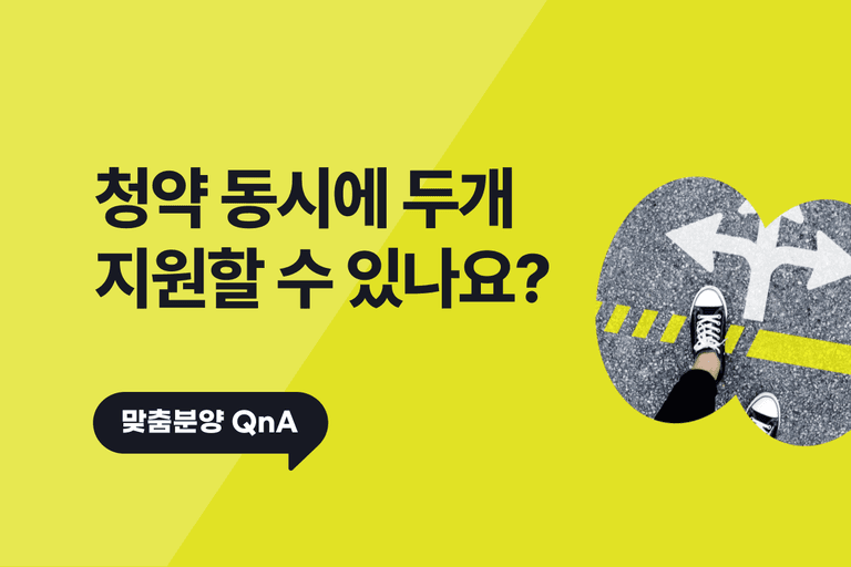 [Q&A모음] 청약 동시에 두 개 넣을 수 있나요?