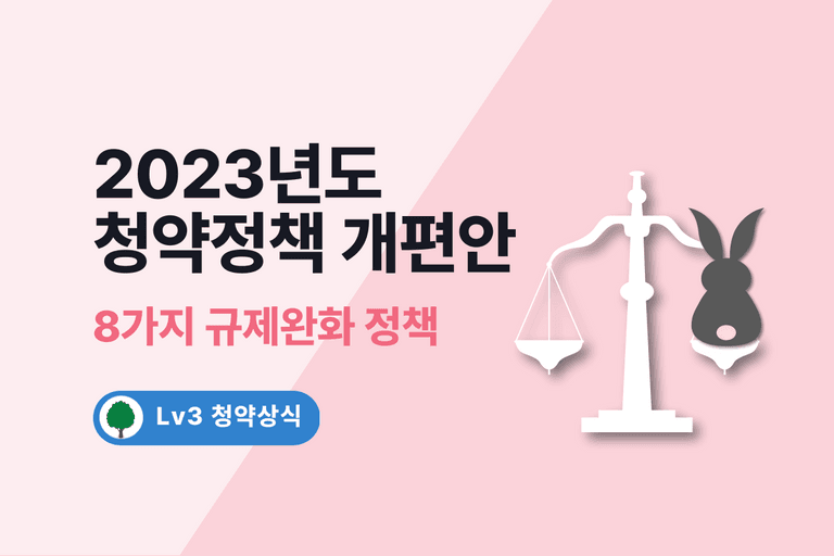 2023 청약규제 완화 개편안
