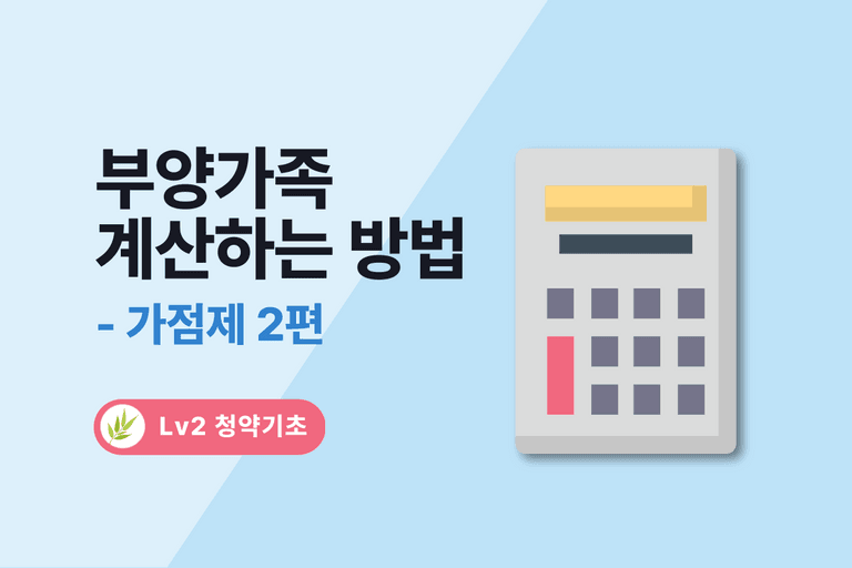 [가점제 2편] 청약가점 부양가족 기준