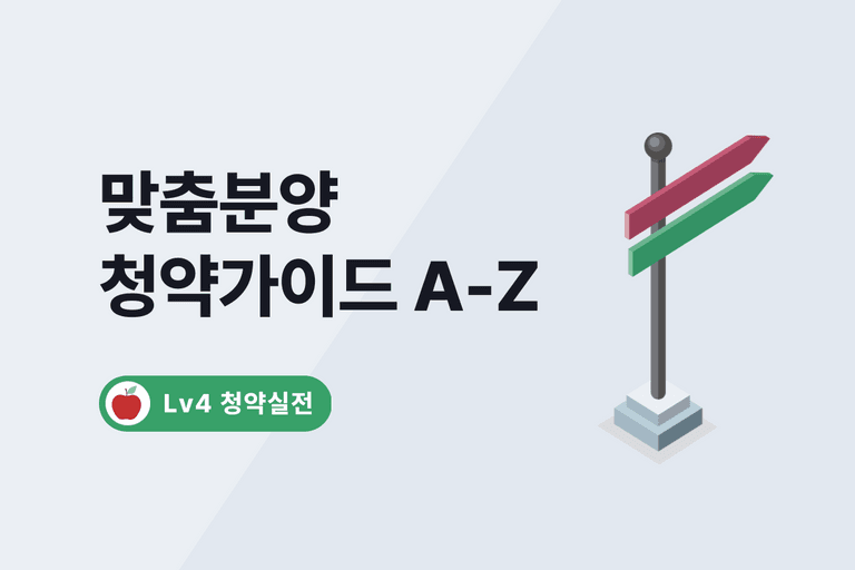 [청약가이드 A-Z] 청약가입부터 당첨까지!