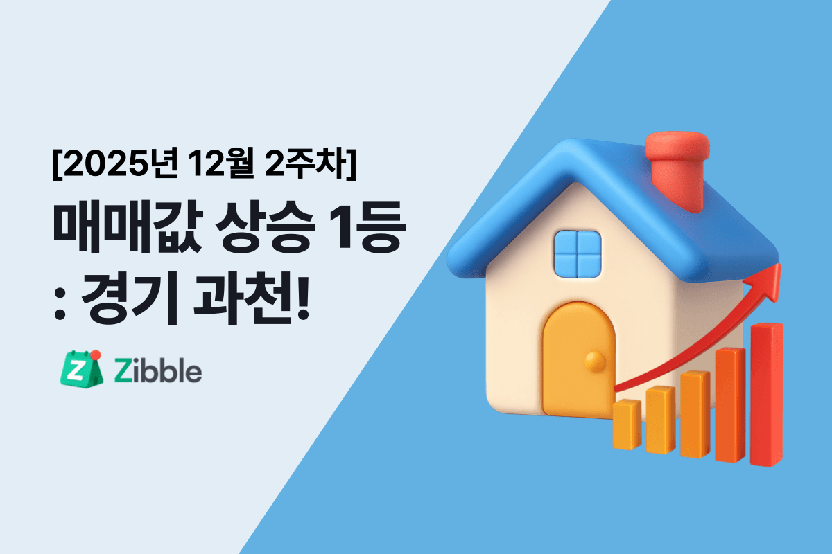 [25년 12월 둘째 주] 아파트 가격 동향 | 전국 변동률 한번에 확인