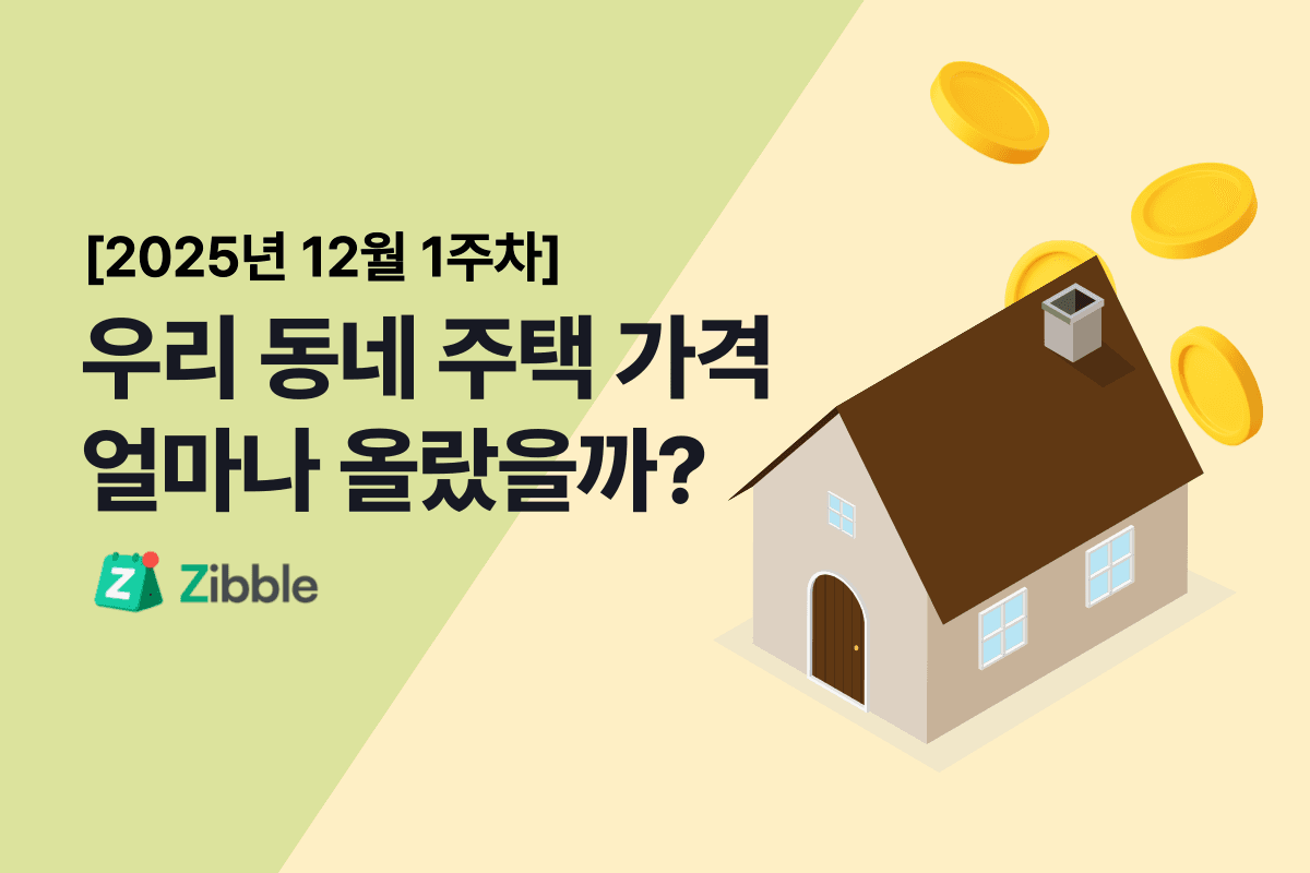 [25년 12월 첫째 주] 아파트 가격 동향 | 전국 매매 0.06% 상승?