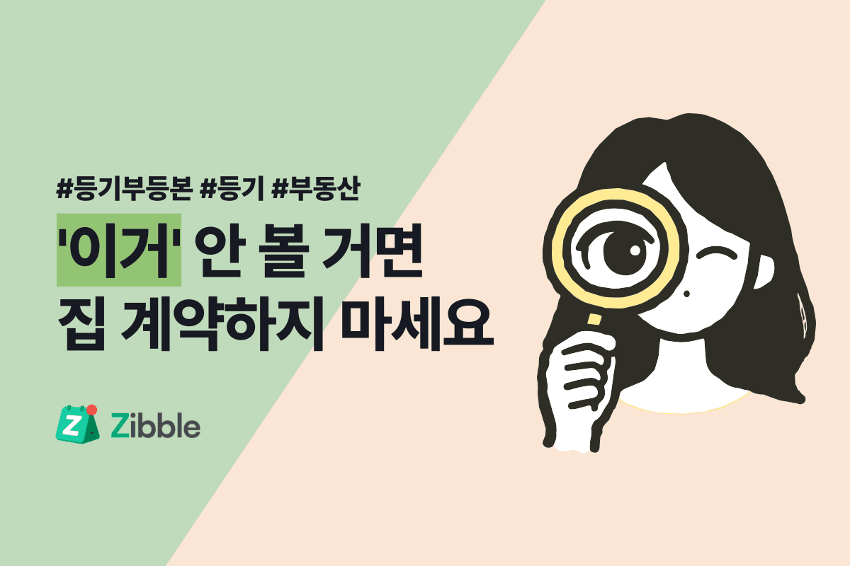 등기부등본 보는 법 | 기초, 표제부·갑구·을구 핵심 정리