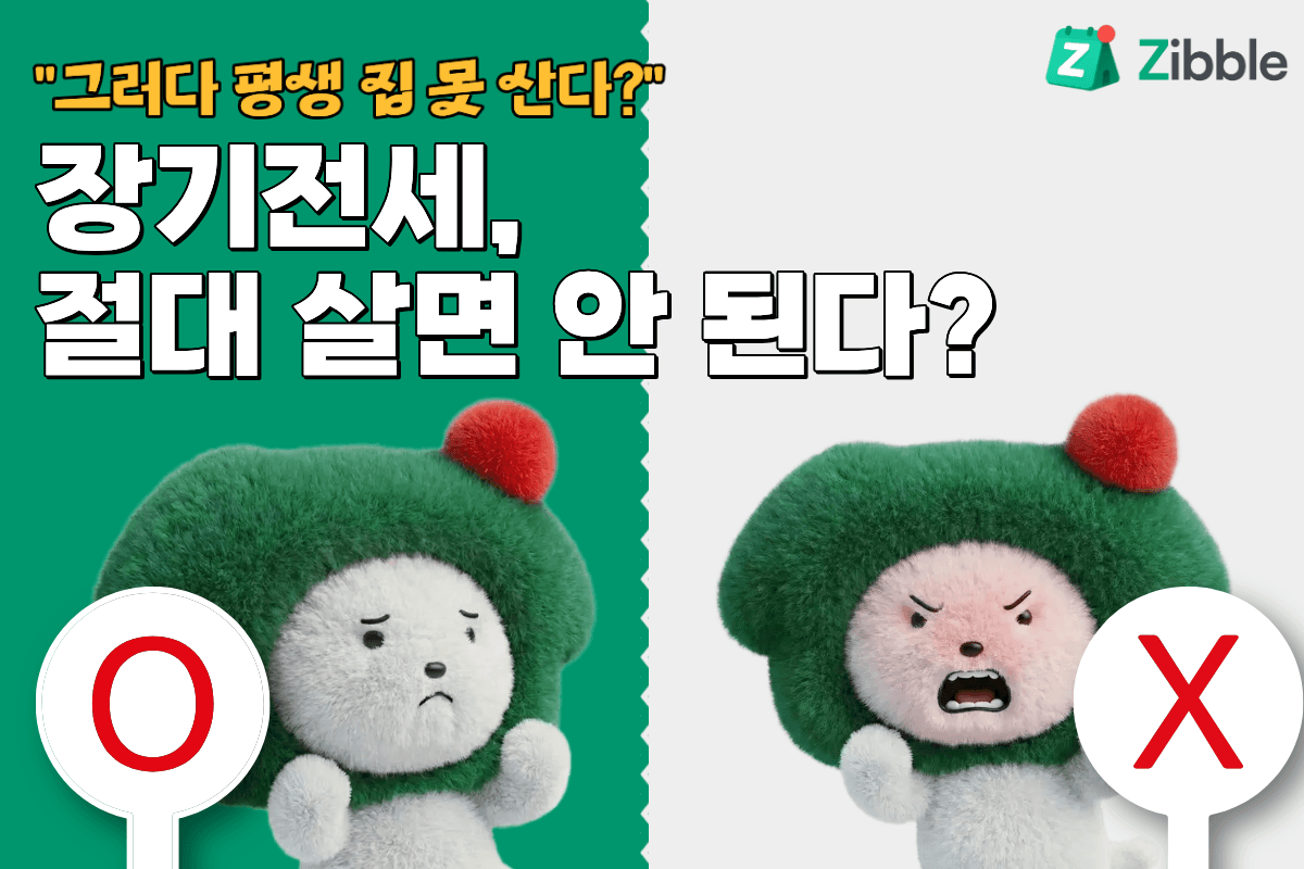 [1. 전세편] 전세, 행복주택. 하지 말라고?