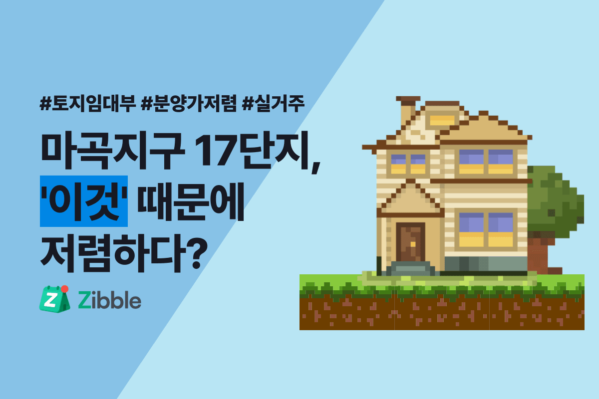 토지임대부란 - 뜻, 장단점, 청약 총정리