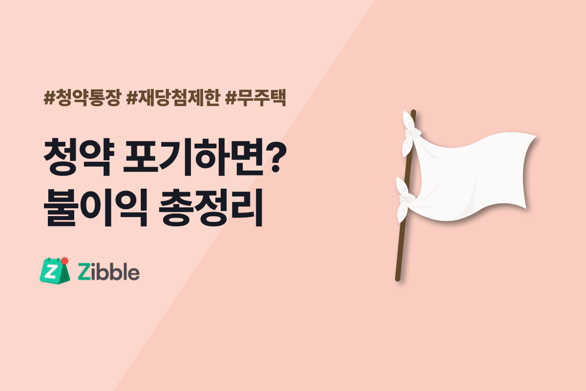 청약 당첨 후 포기 불이익 총정리 - 청약통장, 특별공급, 재당첨제한, 무주택 자격