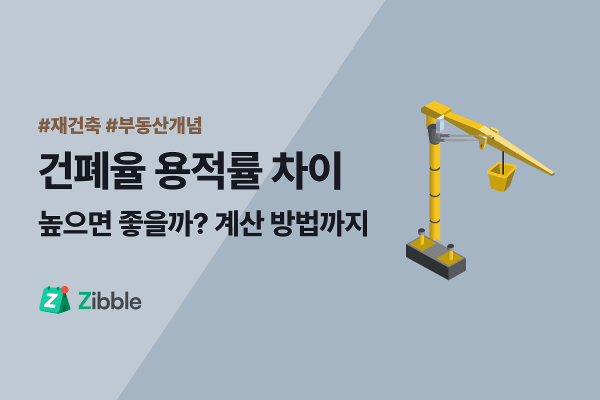 건폐율 용적률 차이 한눈에 | 계산법·법적 기준·아파트 영향까지