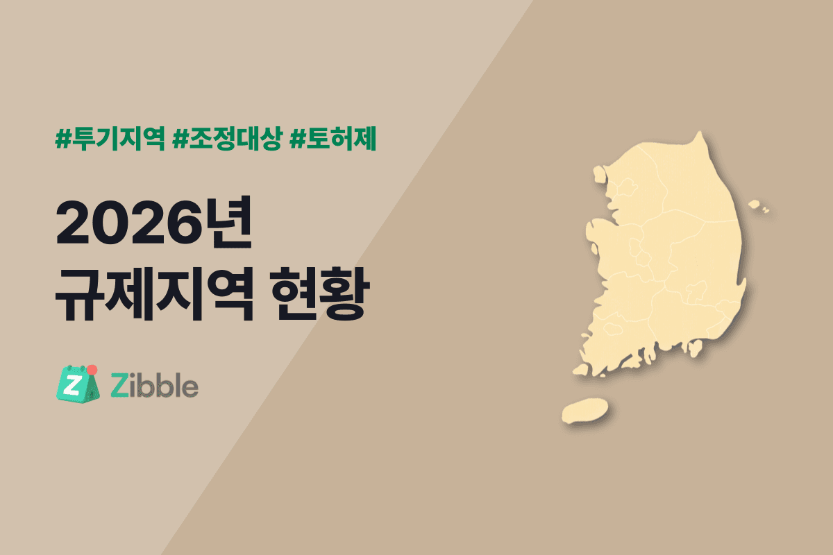 [규제지역 현황 2026] 조정대상지역, 투기과열지구, 토허구역… 대출, 청약, 세금 규제 총정리