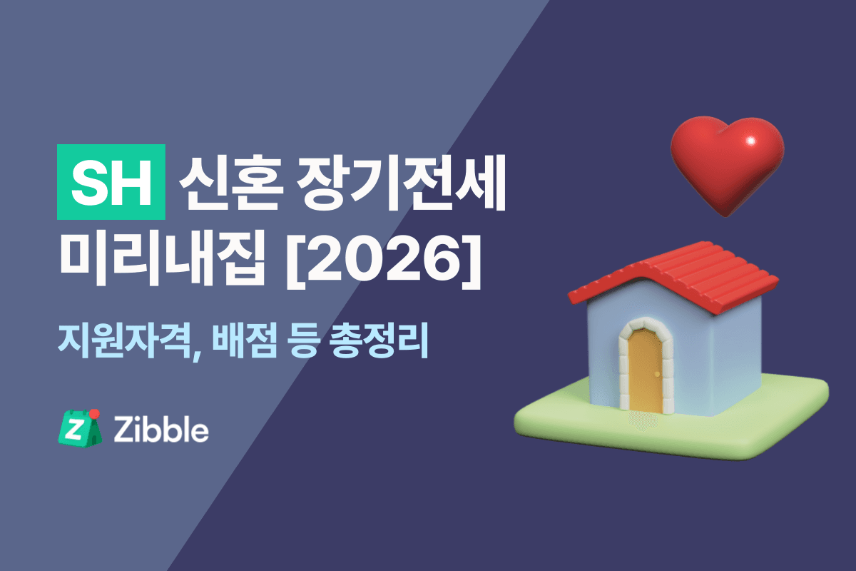 [‘26.04.24] 7차 SH 미리내집 - 조건, 가점, 소득기준 등 총정리