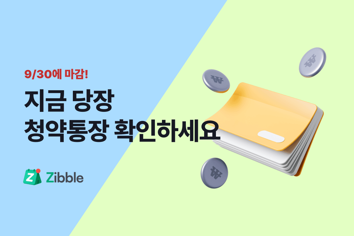 9/30까지 청약통장을 바꿔야 한다고? - 주책청약종합저축