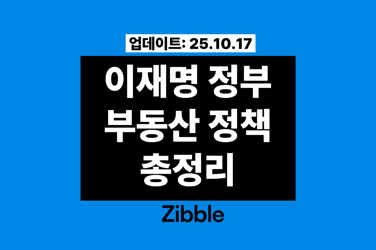 이재명 정부 부동산 정책 총정리[26년 2월 업데이트]