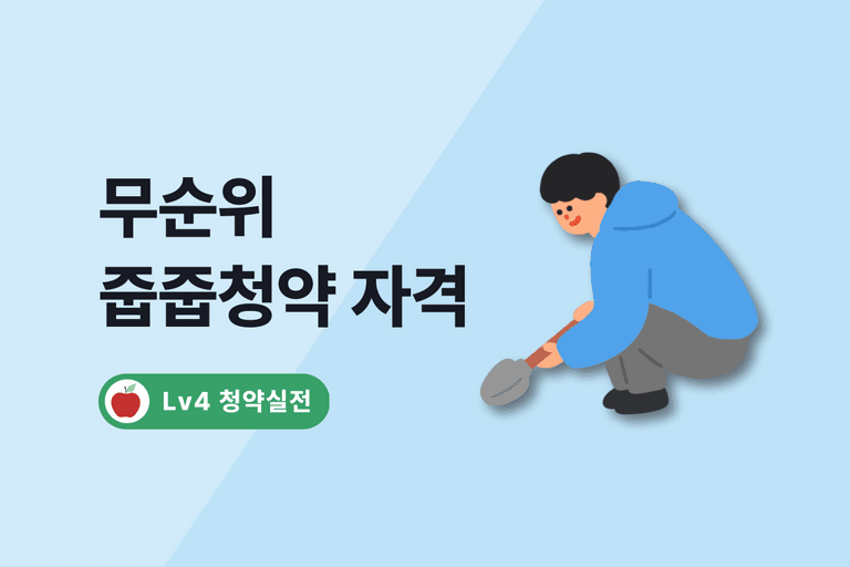 무순위 청약 조건 총정리 (사후접수, 계약취소, 임의공급)