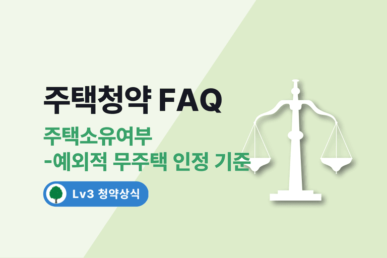 주택청약 FAQ 5. 주택소유여부 - 예외적 무주택 인정 기준