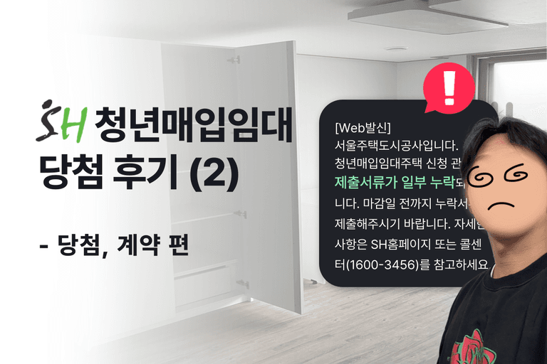 SH 청년매입임대 당첨 후기 – ② 당첨, 계약 편