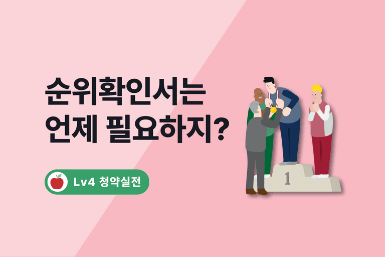 청약통장 순위확인서 발급하기