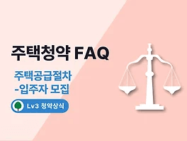 주택청약 FAQ 20. 주택공급절차 - 입주자 모집