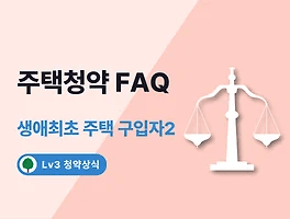 주택청약 FAQ 12. 특별공급 - 생애최초 주택 구입자(2)