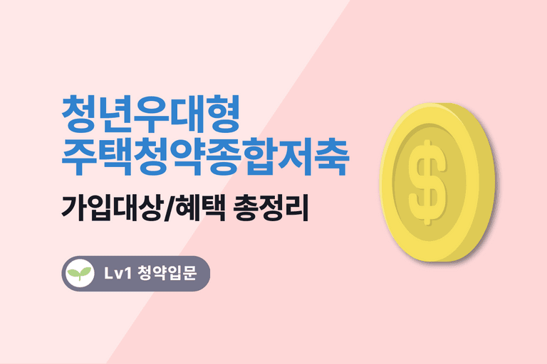 청년우대형 청약통장에 가입하세요