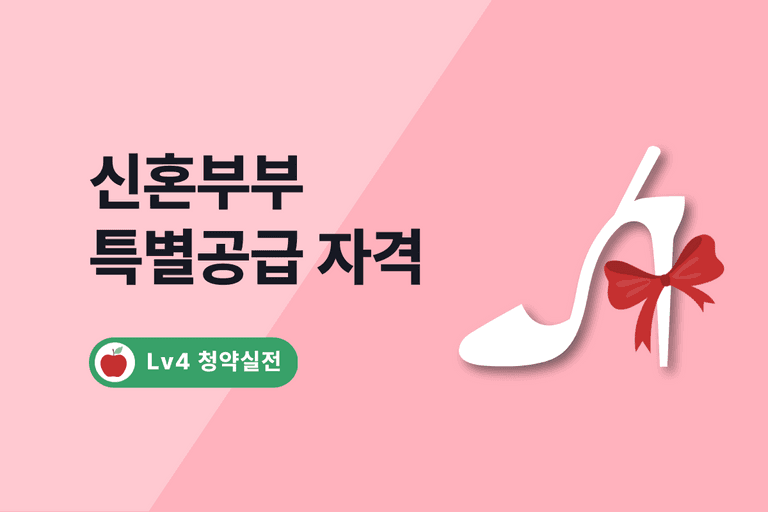 2024 신혼부부 특별공급 자격, 당첨자 선정방식