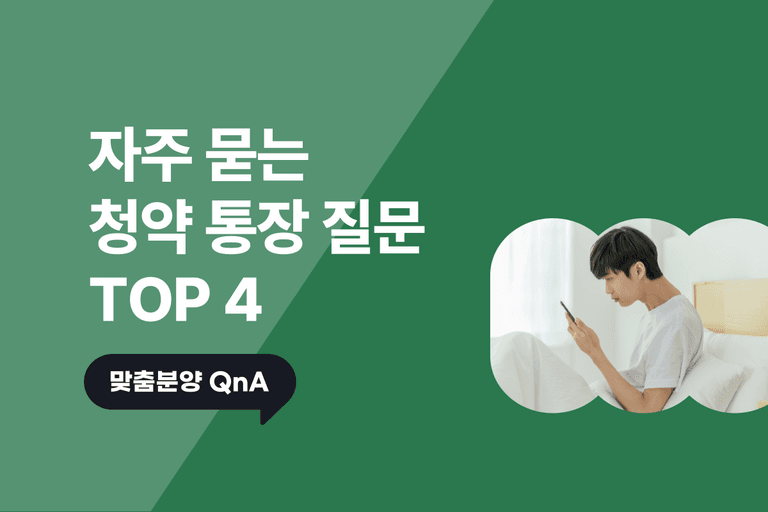 자주 묻는 청약통장 질문 TOP 4