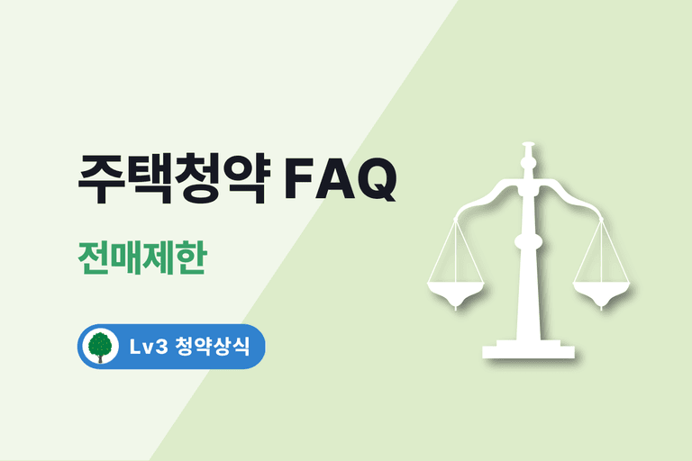 주택청약 FAQ 23. 전매제한